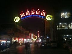 门面-耿福兴(凤凰美食街店)