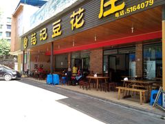 -范记豆花庄(东门好吃街店)