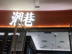 门面-潮巷·老潮汕美食集市(欢乐港湾店)