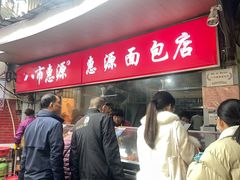 -惠源面包店(开禾路店)