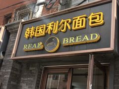 门面-韩国利尔面包(桂林路店)