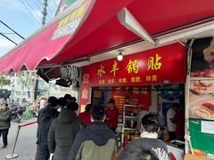 -水丰锅贴(延吉东路店)