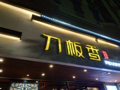 -刀板香·安徽菜(国购IFC店)