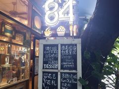 门面-西关84·History·Art·Cafe