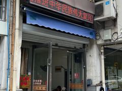 -水门桥面馆(东坡雅居店)