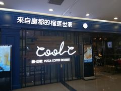 门面-酷公社·榴莲披萨(太原街店)