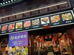 -燚青春东北泥炉烤肉(百合店)