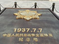 -卢沟桥文化旅游区