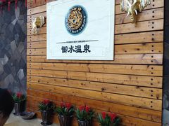 -天目湖御水温泉·度假酒店