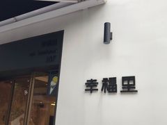 -Luneurs(幸福里店)
