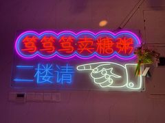 -笃笃笃糖粥(十全街店)