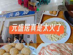 -元盛居(生态大街店)