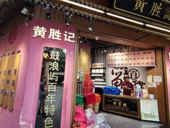 -黄胜记鼓浪屿肉松店(龙头路店)