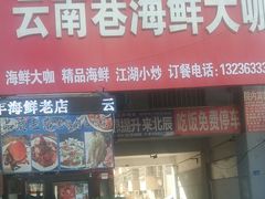 -云南巷海鲜大咖·可加工海鲜