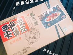 -清真盛志望麻酱酿皮·非遗老字号