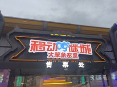 -移动谜城·大笨象密室逃脱(五棵松店)