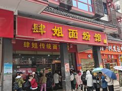 门面-肆姐面粉馆(坡子街店)