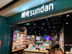 -顺电sundan(颐堤港店)