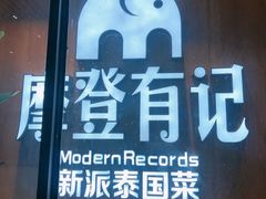 门面-摩登有记·新派泰国菜(银钻广场店)