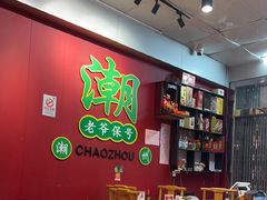 -官塘锋记鱼生·生腌·砂锅粥(牌坊街店)