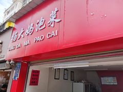 -杨大妈泡菜(园西路店)