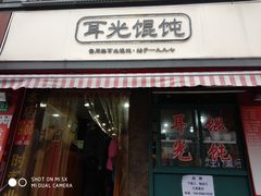 门面-潘国仙耳光馄饨(黄家阙路店)