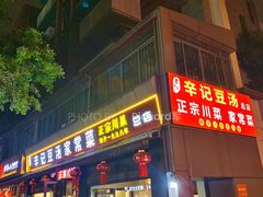 -辛记豆汤家常菜(芳草街店)