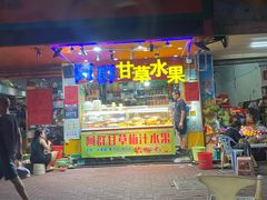 门面-阿群甘草水果