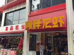 -阿胖龙虾(罍街店)