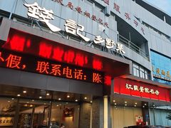 -钱记·乡野菜(紫荆花路店)