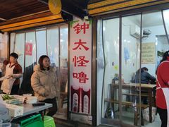 -钟太怪噜(小吃街店)