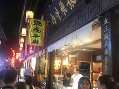 -張飛牛肉(锦里店)