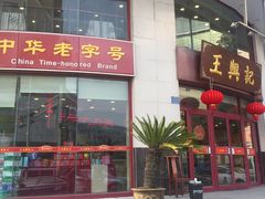 -王興記(中山路店)