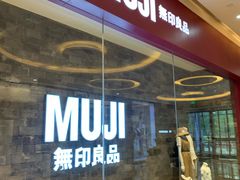 -MUJI无印良品(滨江宝龙城店)