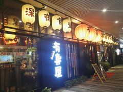 门面-有喜屋·深夜食堂(环宇荟店)