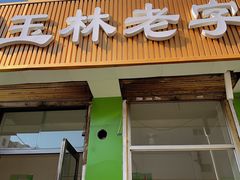 -清真玉林老字号稍麦羊杂碎(宽巷子民族美食街店)