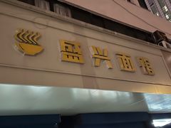 -盛兴面馆(真儒大厦店)