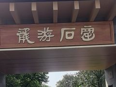 -龙游石窟