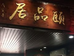 门面-颐品居涮肉(乌鲁木齐中路店)