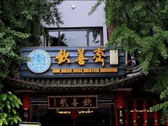 -钦善斋(武侯祠店)