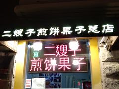 门面-清真·二嫂子煎饼果子(卫津路总店)