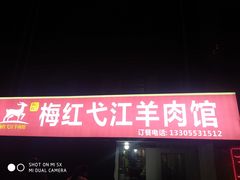 门面-梅红羊肉馆(赭山西路店)