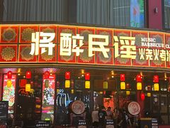 -将醉民谣·烧烤江湖菜酒馆(大石店)
