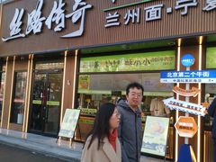 -丝路传奇·中国拉面航母店(北医三院店)