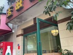-玉滋補