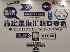 -嘉州海汇源老烧麦店