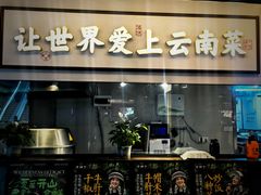 -滇铺子·云南特色菜·第九届野生菌美食节(东风东路c86店)
