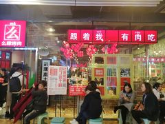 等位区-么肆烤肉·中式自助·烤肉大排档(街道口季佳PAI店)