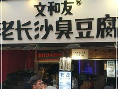 门面-黑色经典臭豆腐·湖南特产(步行街店)