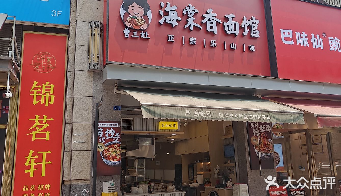 老成都探店系列10#曹三娘海棠香面馆